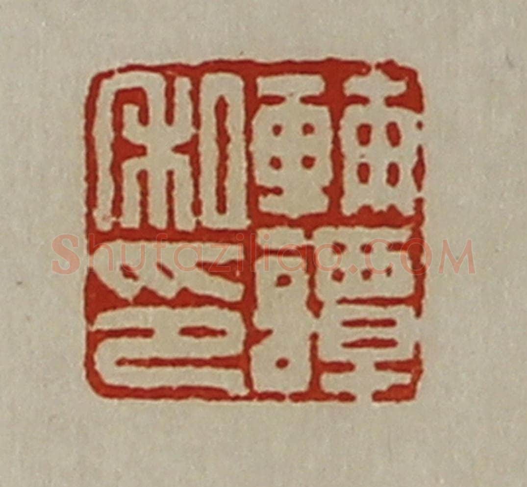 清 陈介祺藏并辑 篆刻印章作品《辅谭私印》