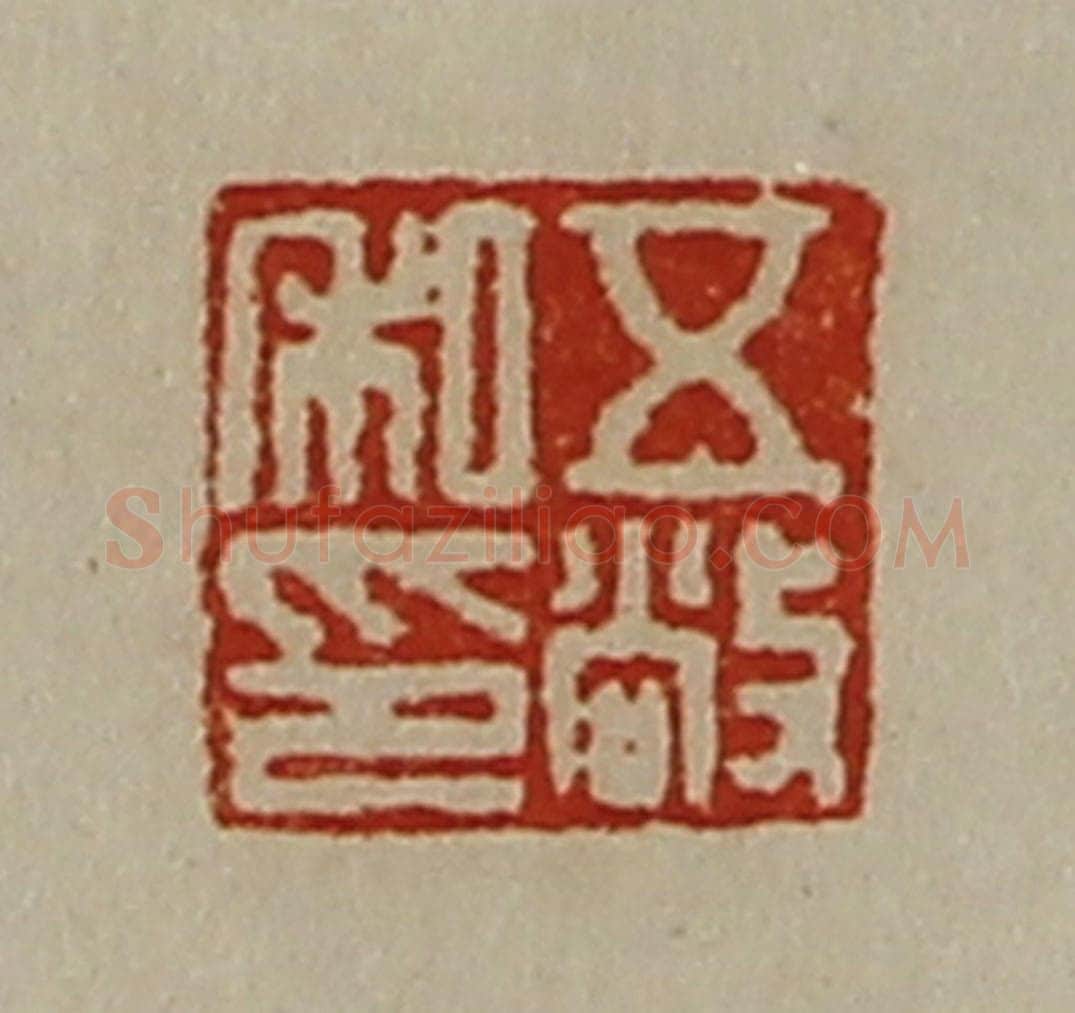 清 陈介祺藏并辑 篆刻印章作品《五敞私印》