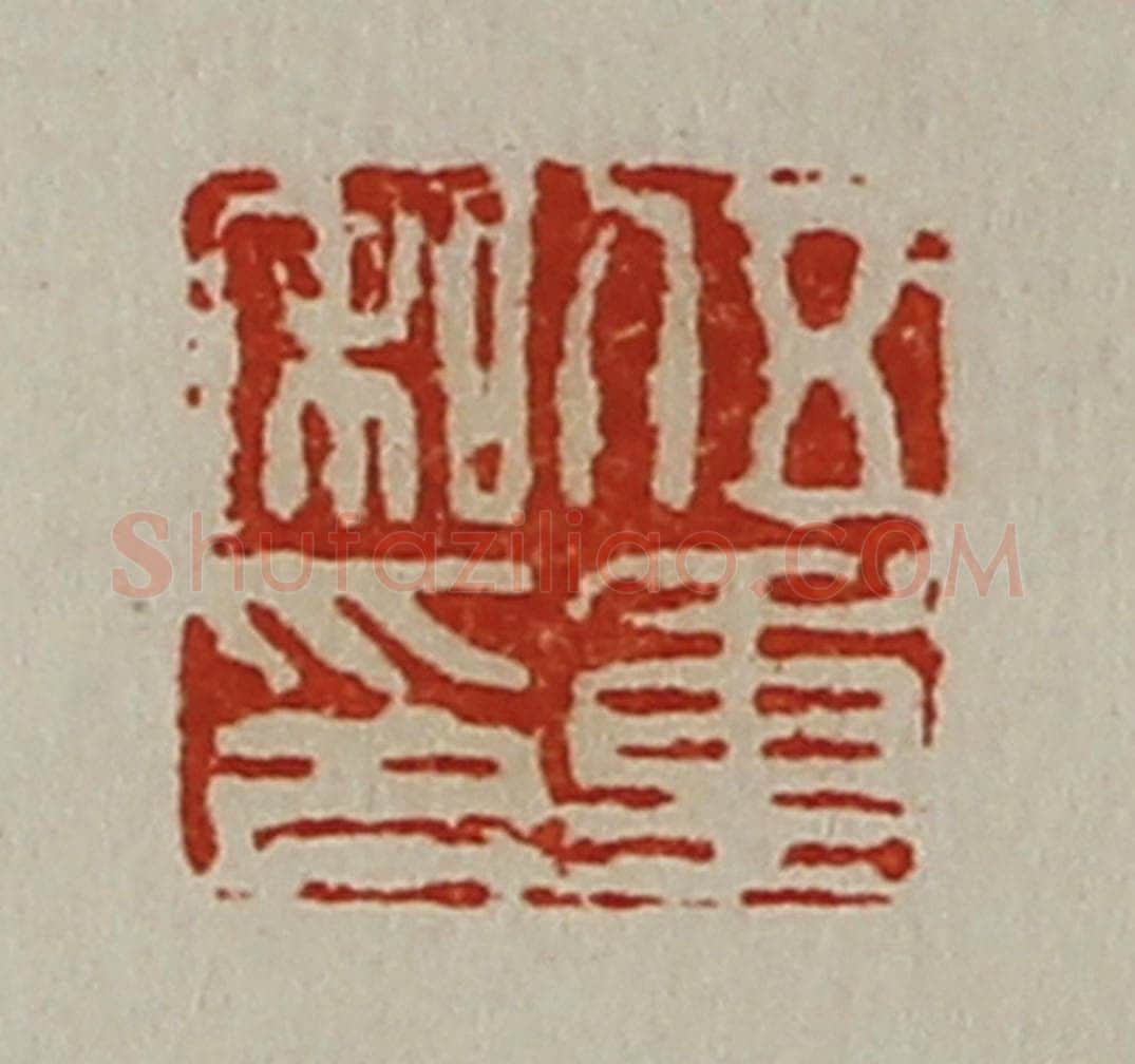 清 陈介祺藏并辑 篆刻印章作品《伍重私印》