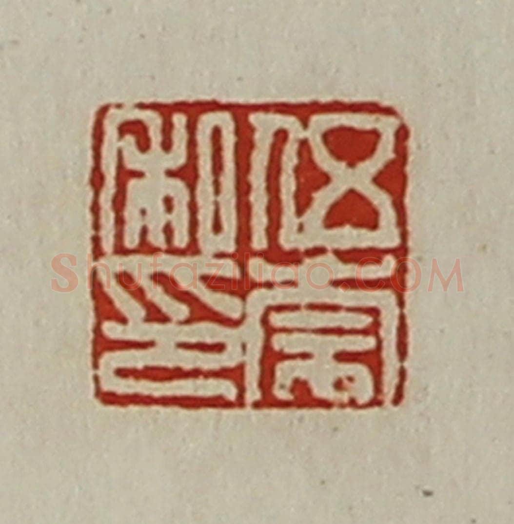 清 陈介祺藏并辑 篆刻印章作品《伍崇私印》