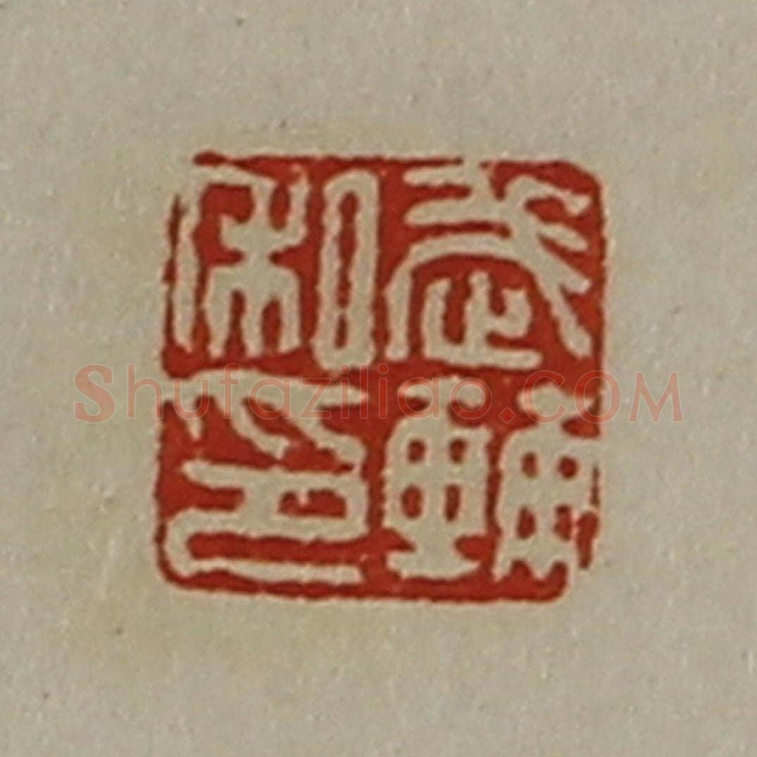 清 陈介祺藏并辑 篆刻印章作品《武辅私印》