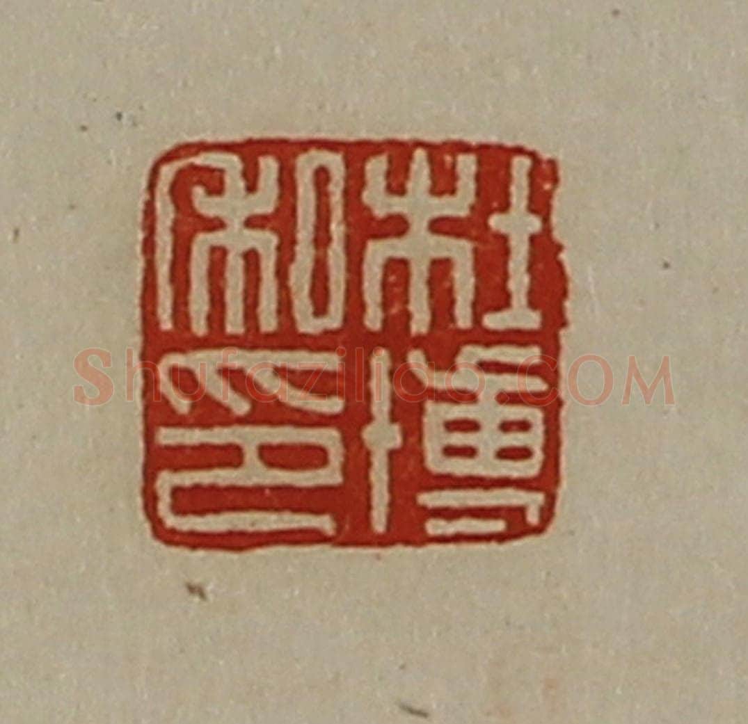 清 陈介祺藏并辑 篆刻印章作品《杜博私印》