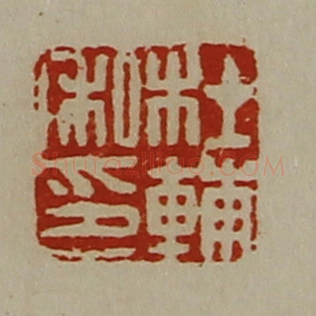 清 陈介祺藏并辑 篆刻印章作品《杜辅私印》