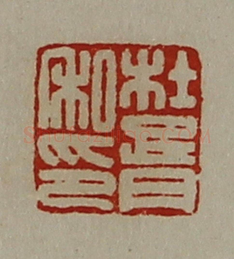 清 陈介祺藏并辑 篆刻印章作品《杜胥私印》