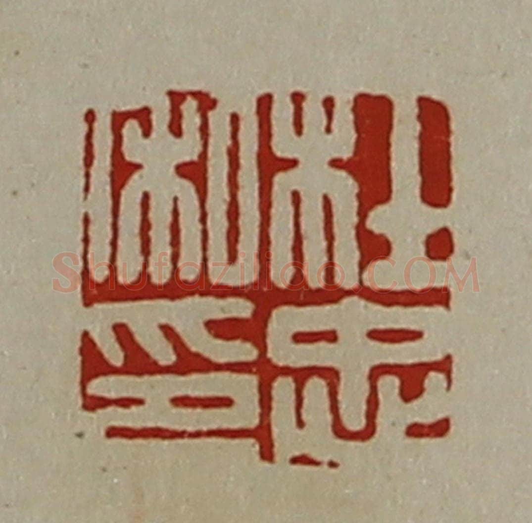 清 陈介祺藏并辑 篆刻印章作品《杜忠私印》