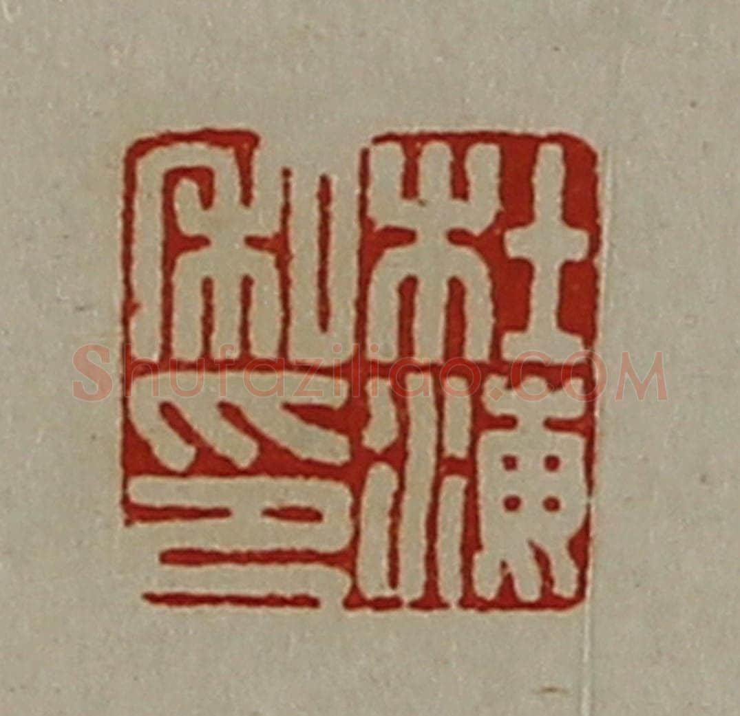 清 陈介祺藏并辑 篆刻印章作品《杜海私印》