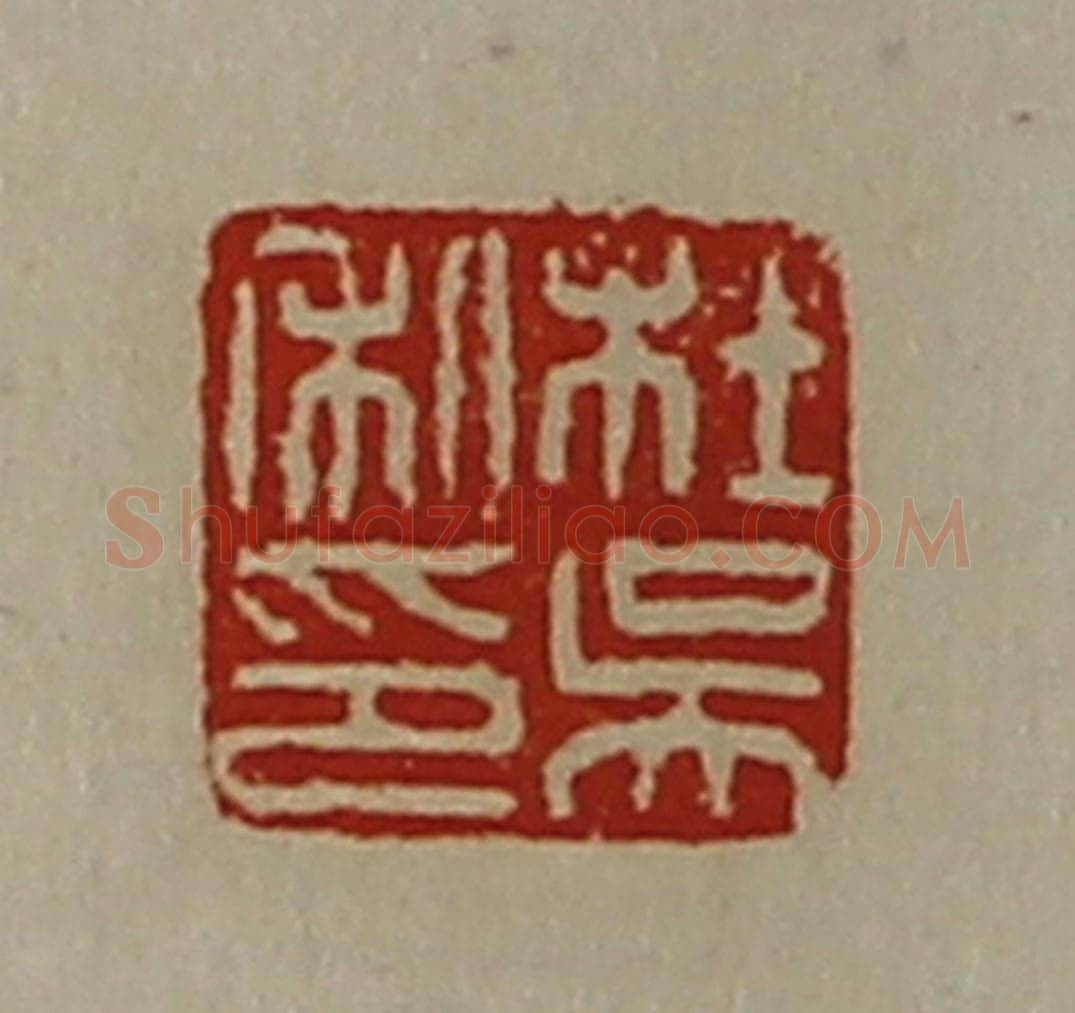 清 陈介祺藏并辑 篆刻印章作品《杜吴私印》
