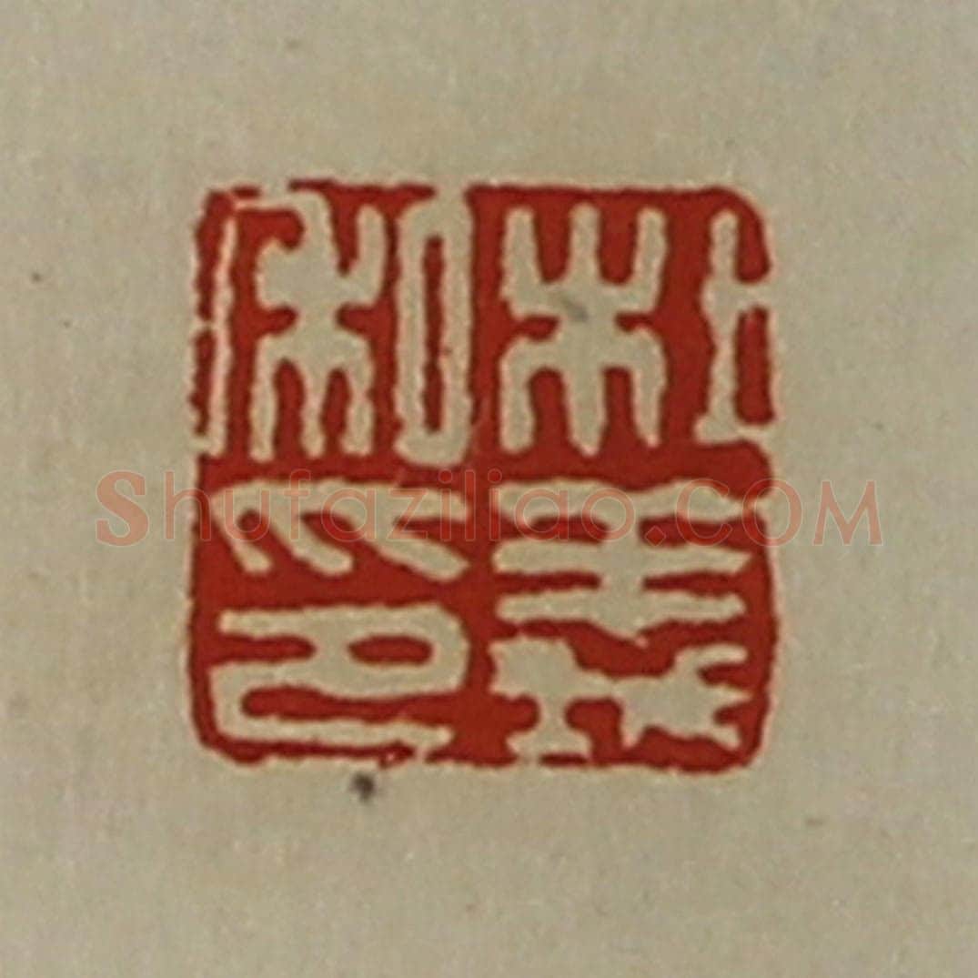 清 陈介祺藏并辑 篆刻印章作品《杜义私印》