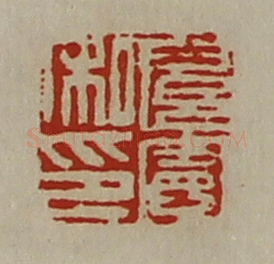 清 陈介祺藏并辑 篆刻印章作品《扈宪私印》