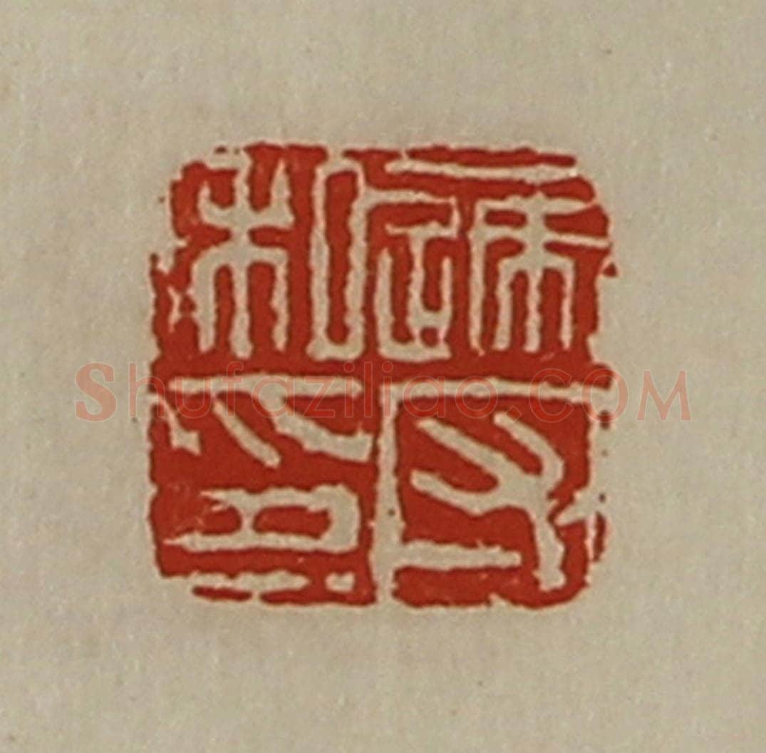 清 陈介祺藏并辑 篆刻印章作品《递守私印》