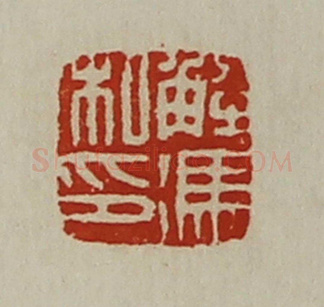 清 陈介祺藏并辑 篆刻印章作品《解冯私印》