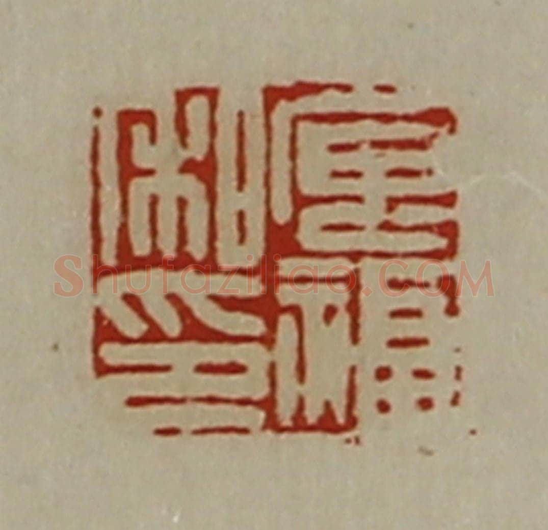 清 陈介祺藏并辑 篆刻印章作品《庘福私印》