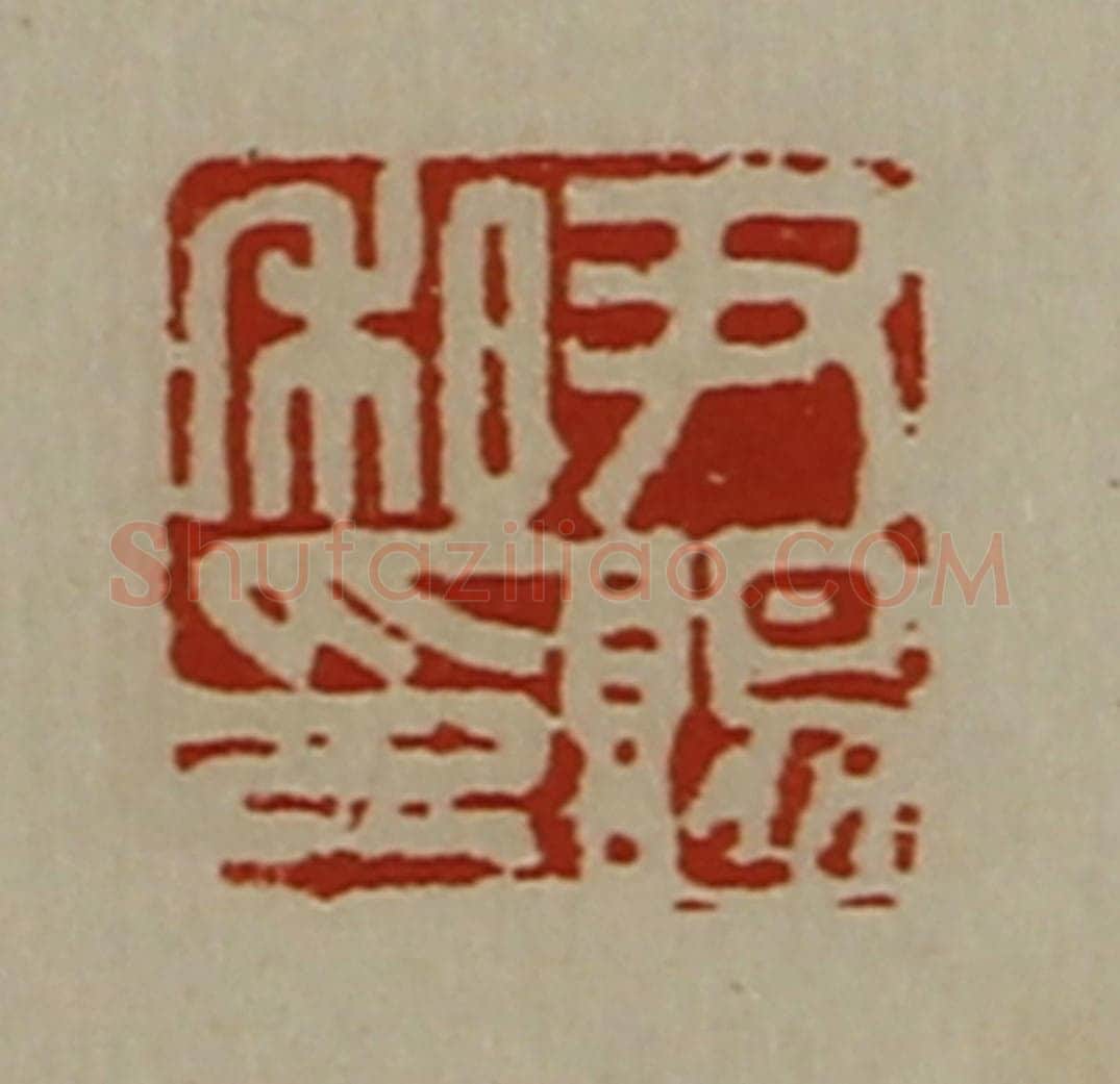 清 陈介祺藏并辑 篆刻印章作品《尹赐私印》