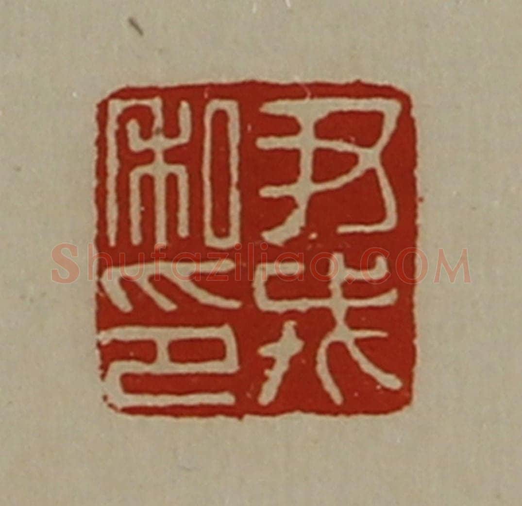清 陈介祺藏并辑 篆刻印章作品《尹戎私印》