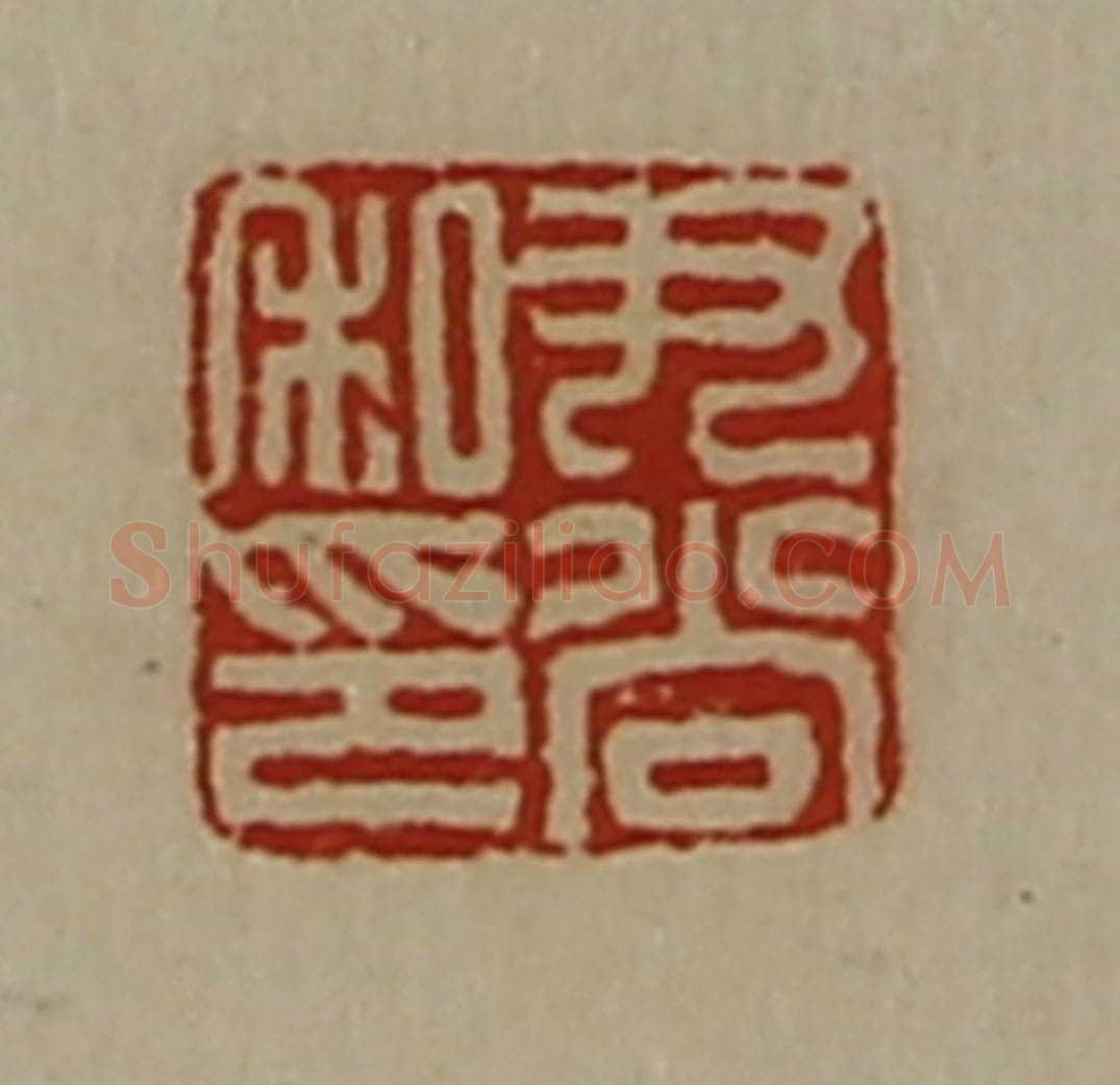 清 陈介祺藏并辑 篆刻印章作品《尹尚私印》