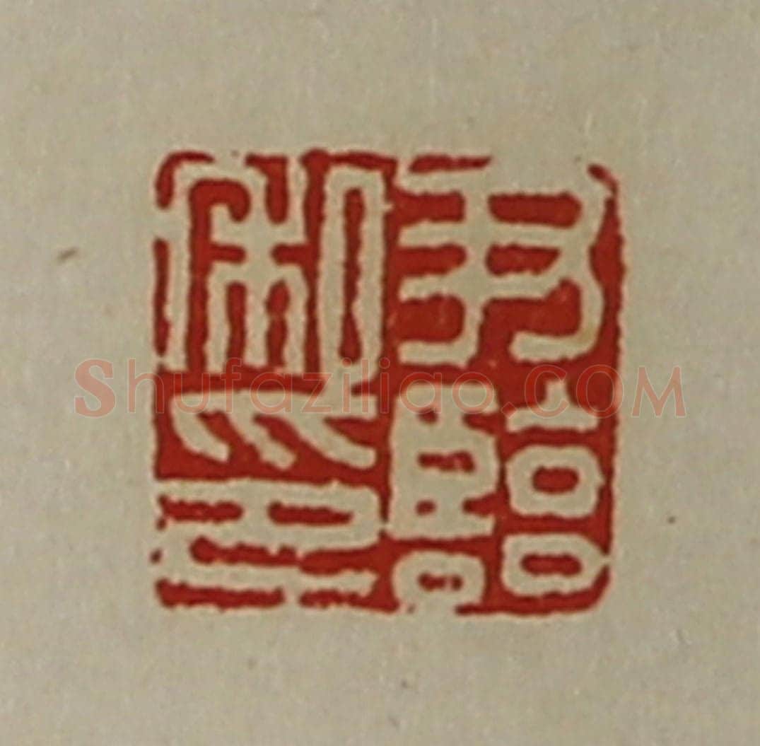 清 陈介祺藏并辑 篆刻印章作品《尹临私印》