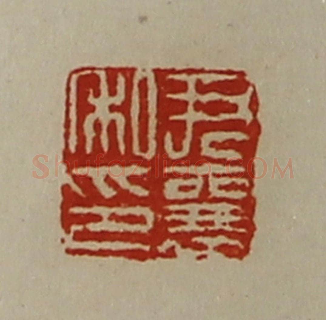 清 陈介祺藏并辑 篆刻印章作品《尹襄私印》