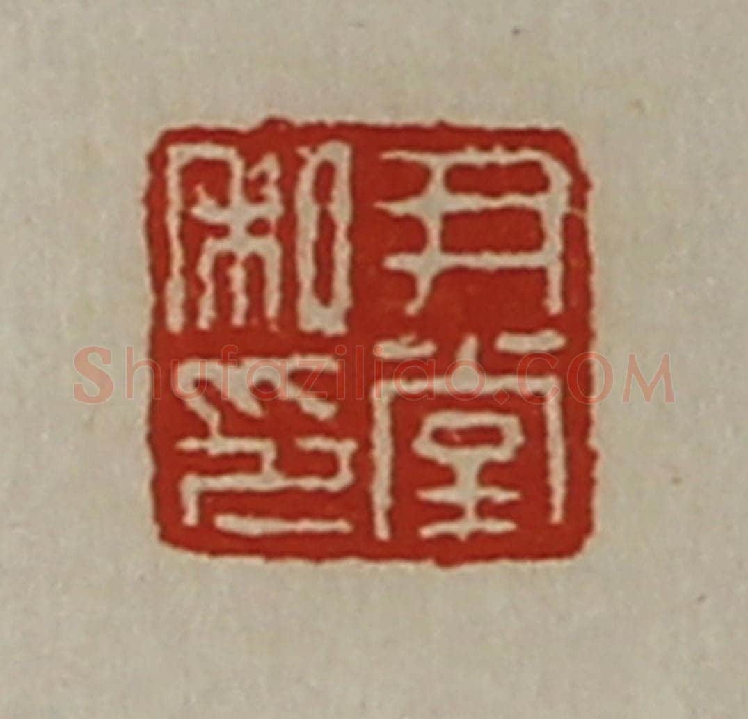 清 陈介祺藏并辑 篆刻印章作品《尹堂私印》