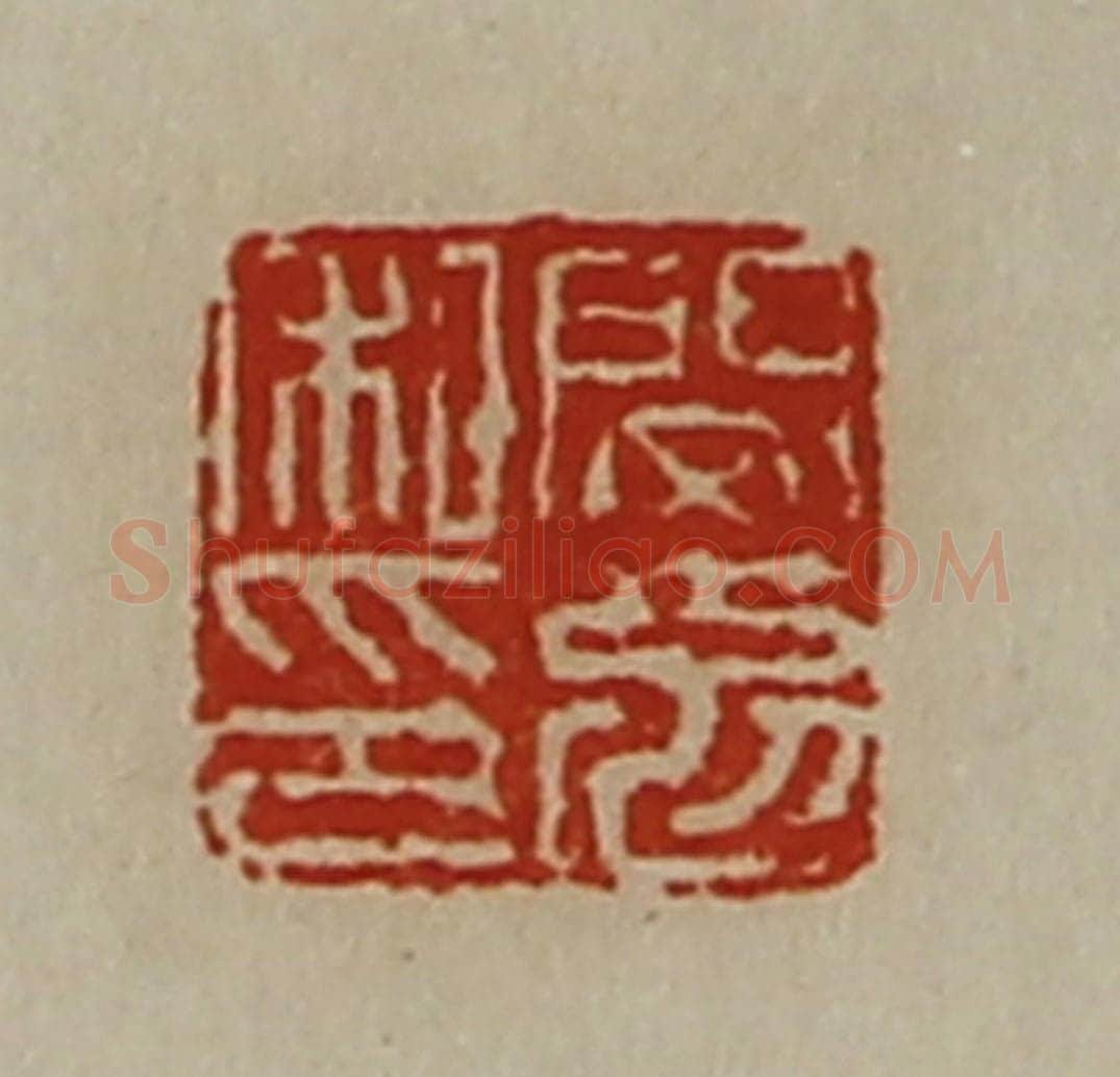 清 陈介祺藏并辑 篆刻印章作品《闵勉私印》