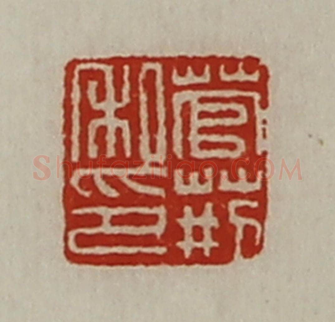清 陈介祺藏并辑 篆刻印章作品《菅荆私印》