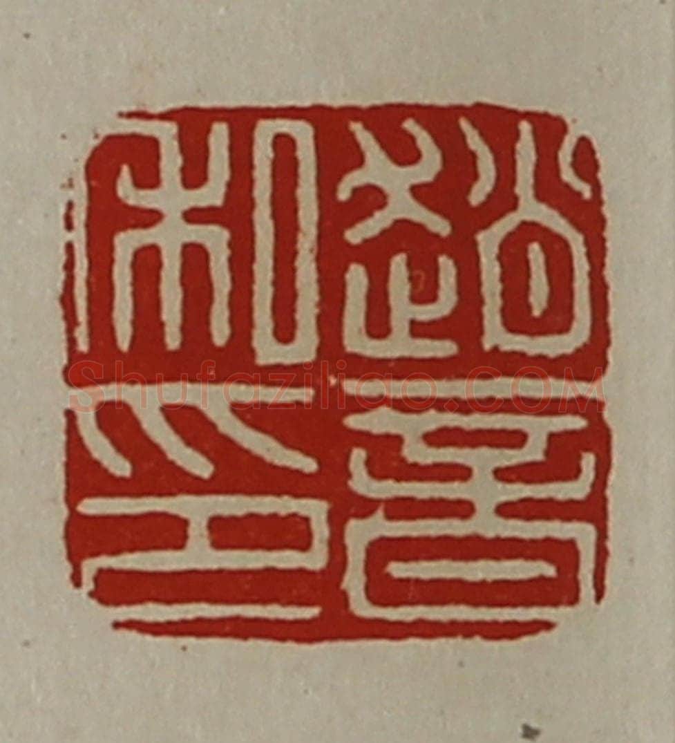清 陈介祺藏并辑 篆刻印章作品《赵音私印》