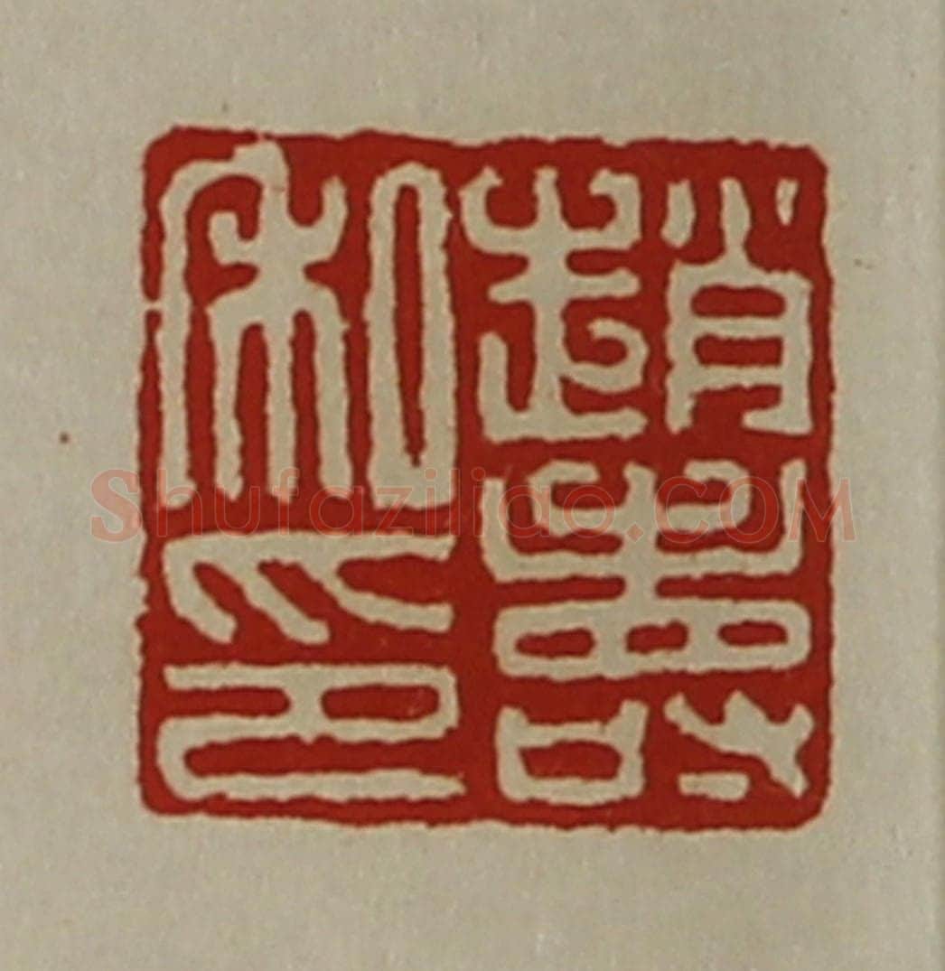 清 陈介祺藏并辑 篆刻印章作品《赵寿私印》