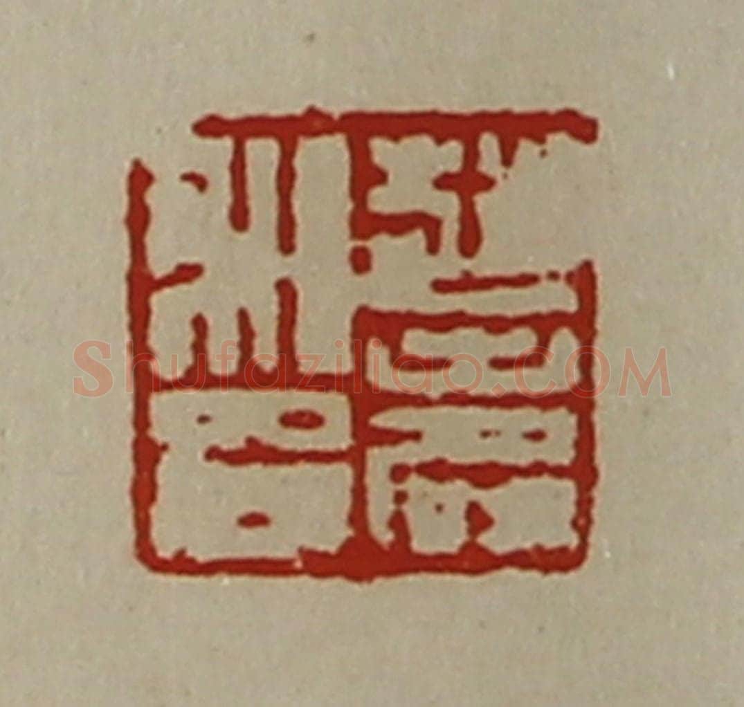 清 陈介祺藏并辑 篆刻印章作品《赵寿私印》