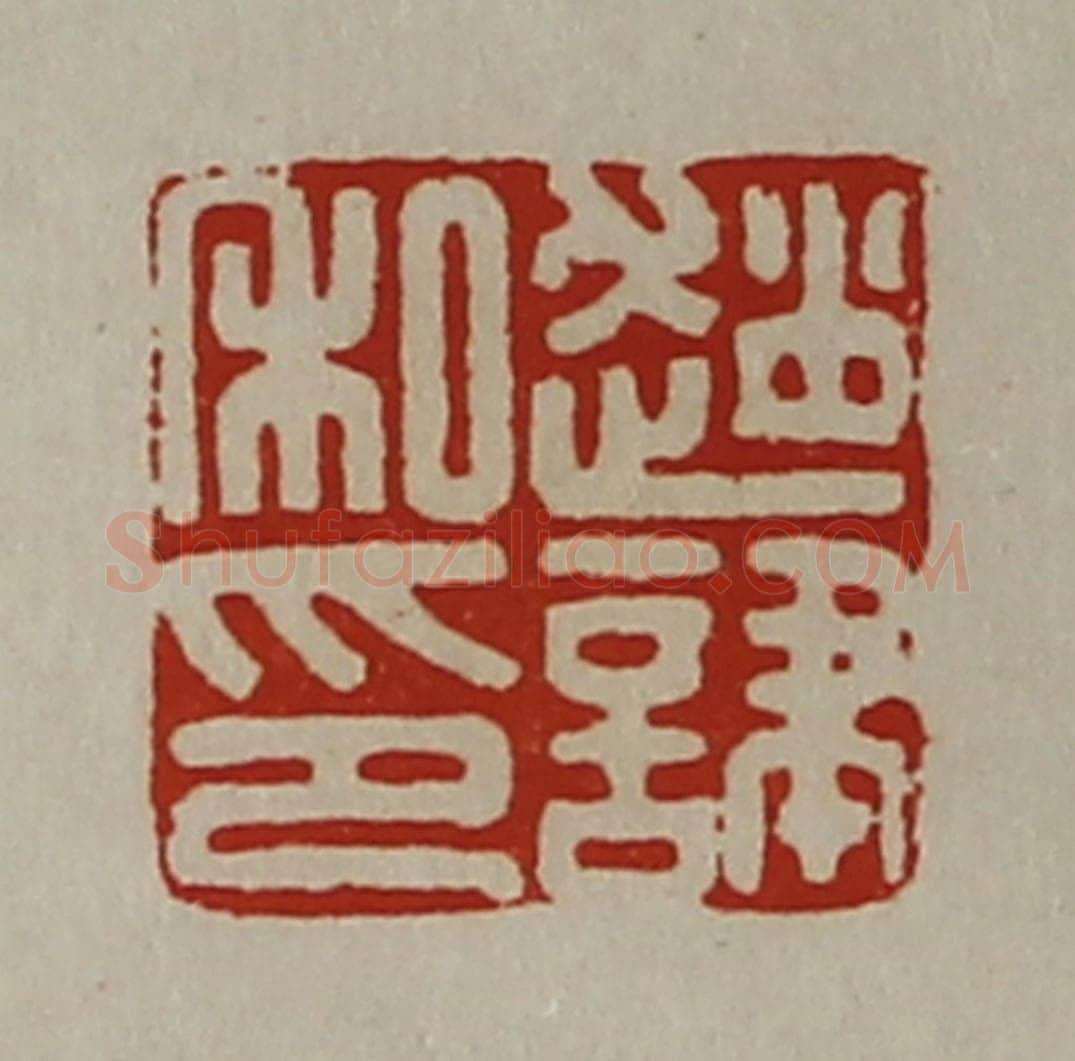 清 陈介祺藏并辑 篆刻印章作品《赵（讠聿）私印》