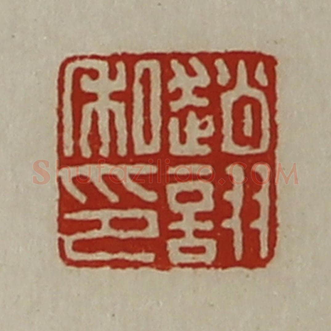 清 陈介祺藏并辑 篆刻印章作品《赵诩私印》