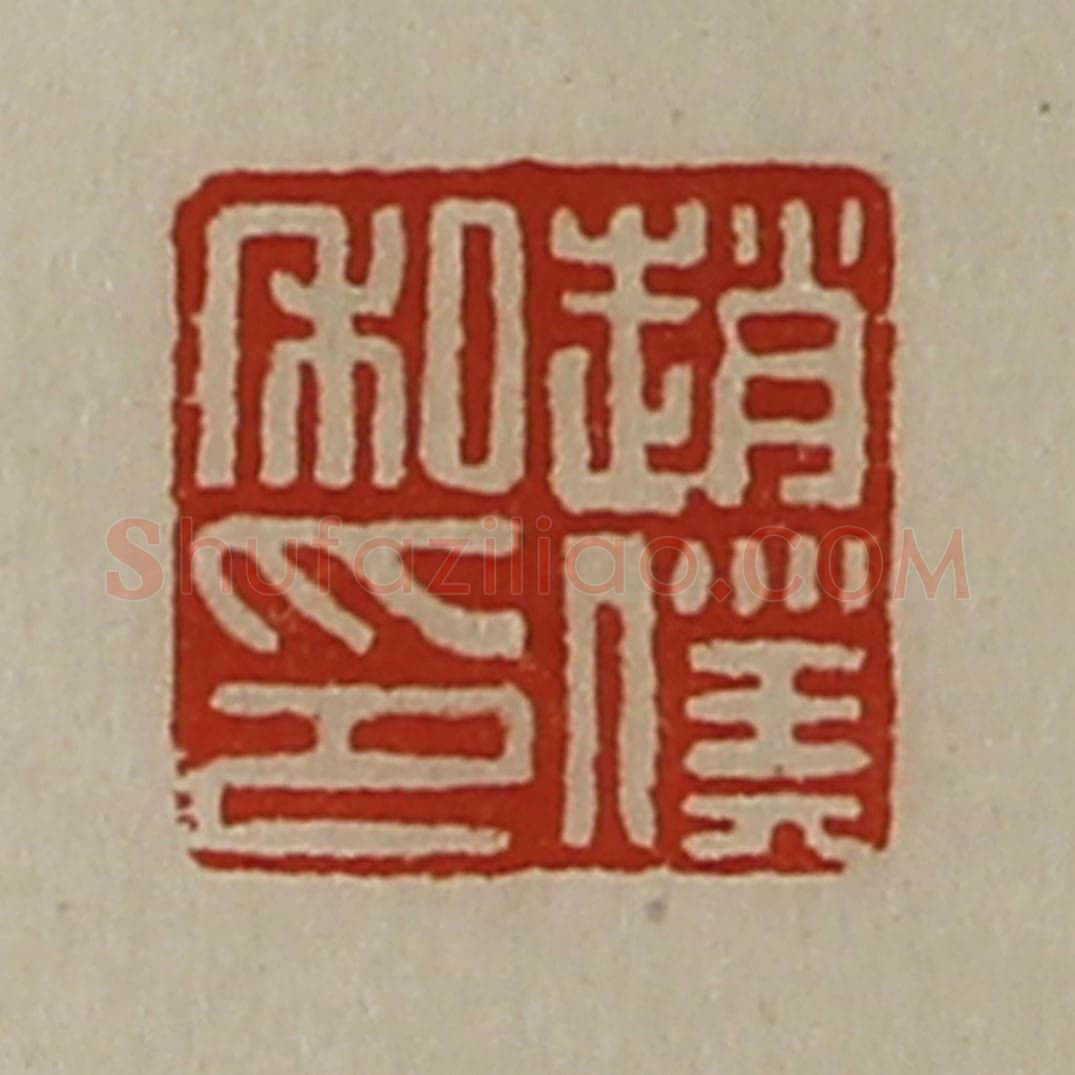 清 陈介祺藏并辑 篆刻印章作品《赵仆私印》