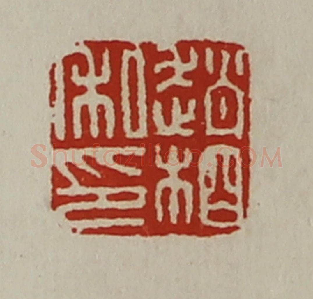 清 陈介祺藏并辑 篆刻印章作品《赵相私印》