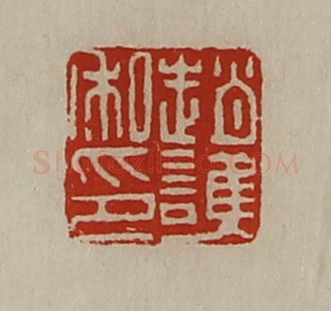 清 陈介祺藏并辑 篆刻印章作品《赵护私印》