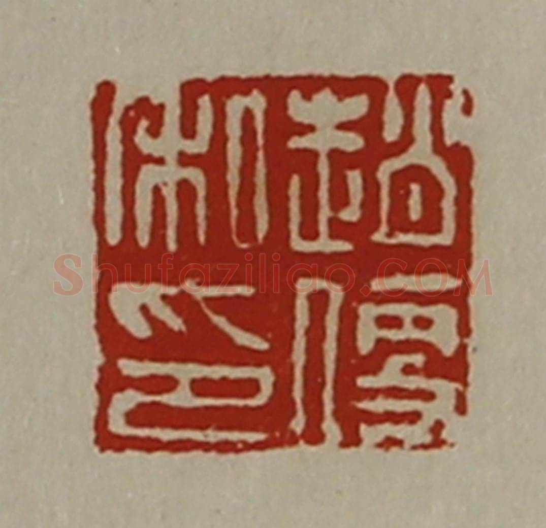 清 陈介祺藏并辑 篆刻印章作品《赵便私印》