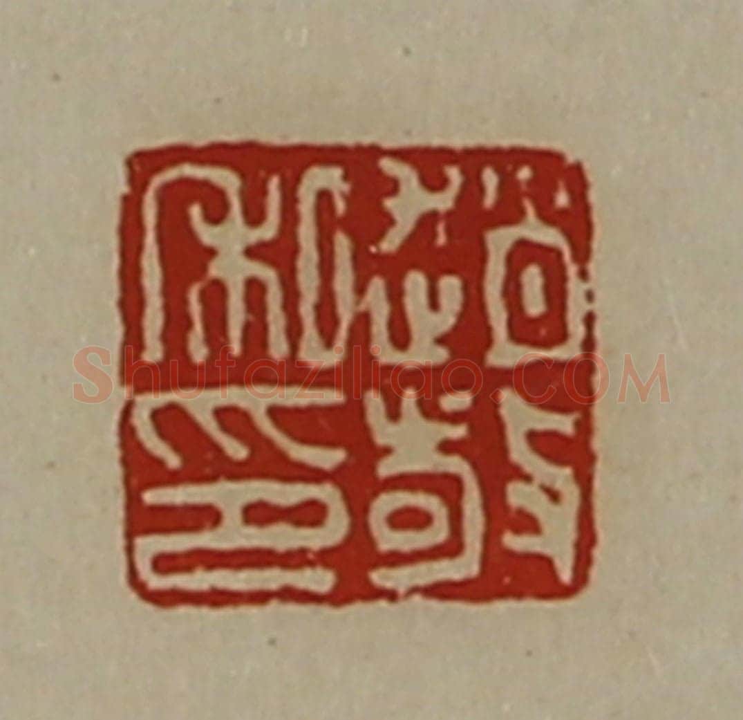 清 陈介祺藏并辑 篆刻印章作品《赵敬私印》