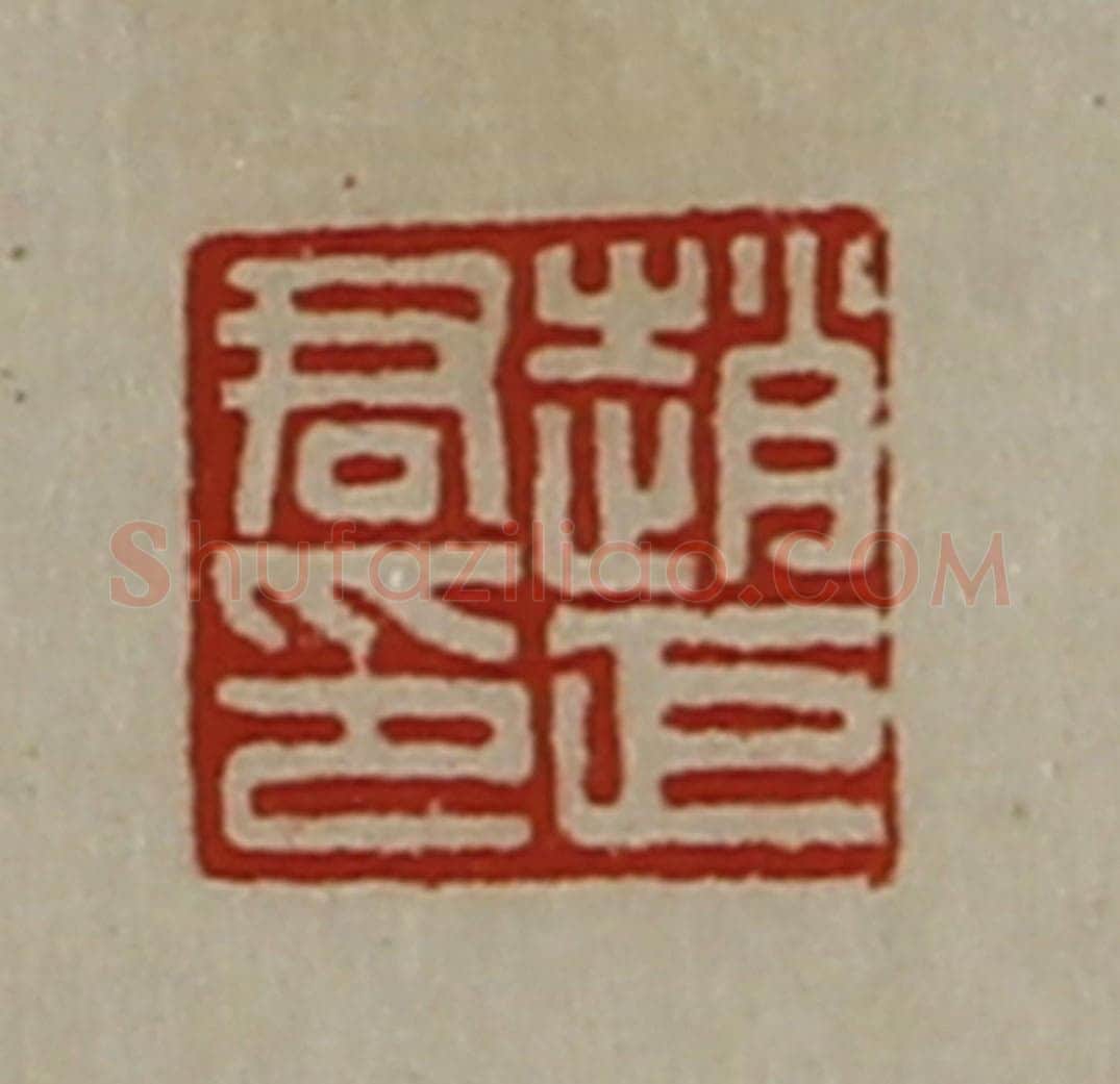 清 陈介祺藏并辑 篆刻印章作品《赵巨君印》