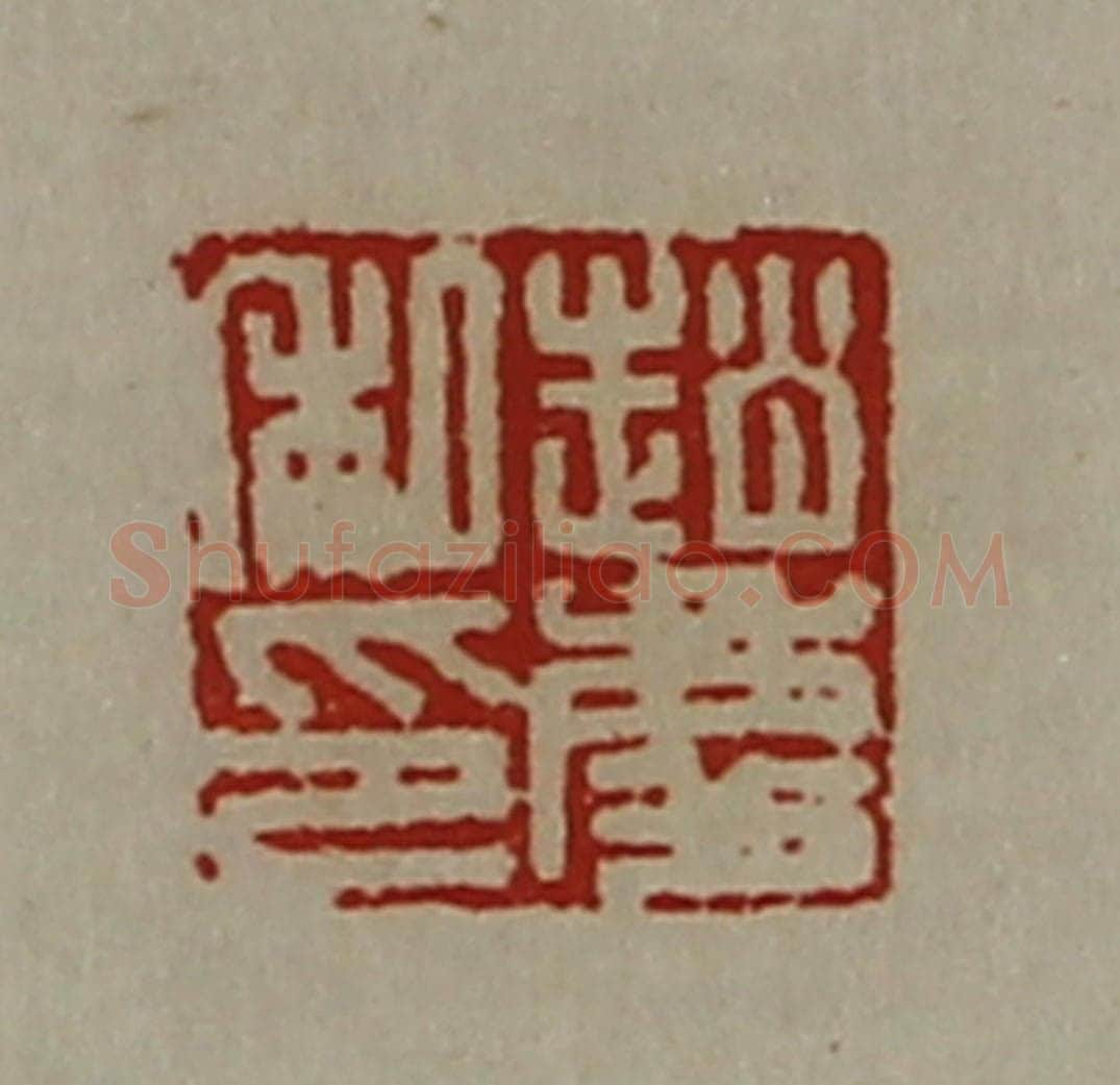 清 陈介祺藏并辑 篆刻印章作品《赵庆私印》
