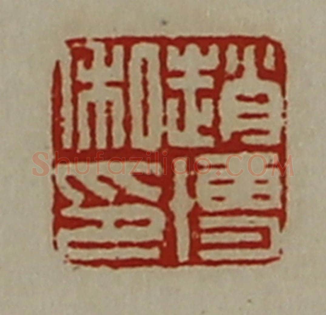 清 陈介祺藏并辑 篆刻印章作品《赵博私印》