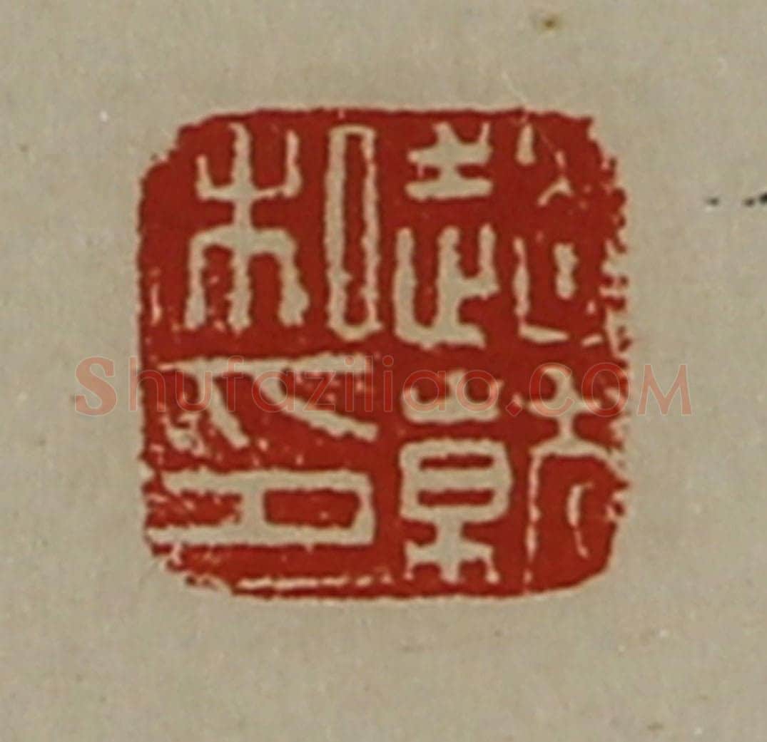 清 陈介祺藏并辑 篆刻印章作品《赵就私印》