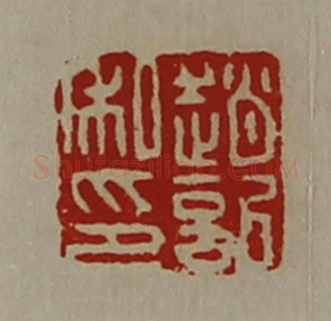 清 陈介祺藏并辑 篆刻印章作品《赵记私印》