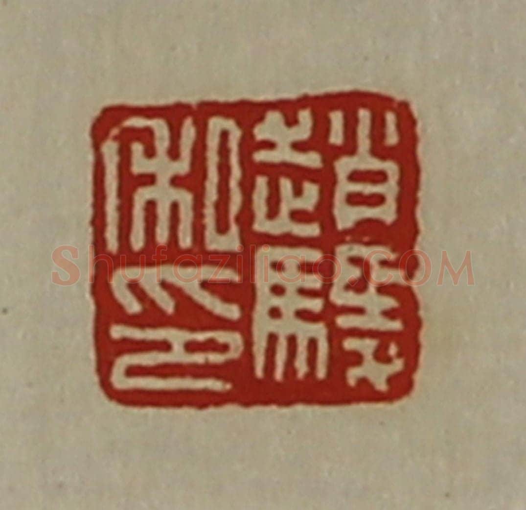 清 陈介祺藏并辑 篆刻印章作品《赵鬃私印》