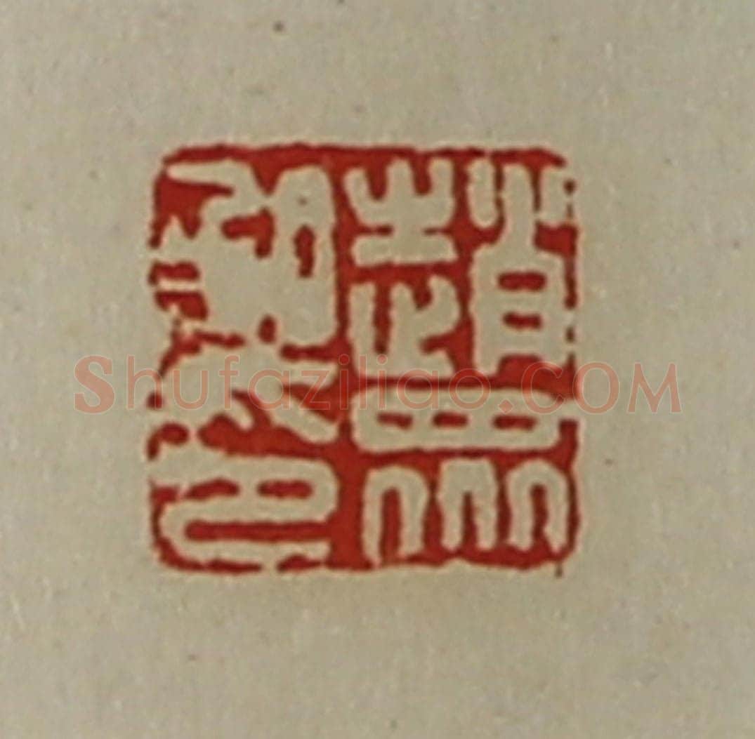 清 陈介祺藏并辑 篆刻印章作品《赵众私印》