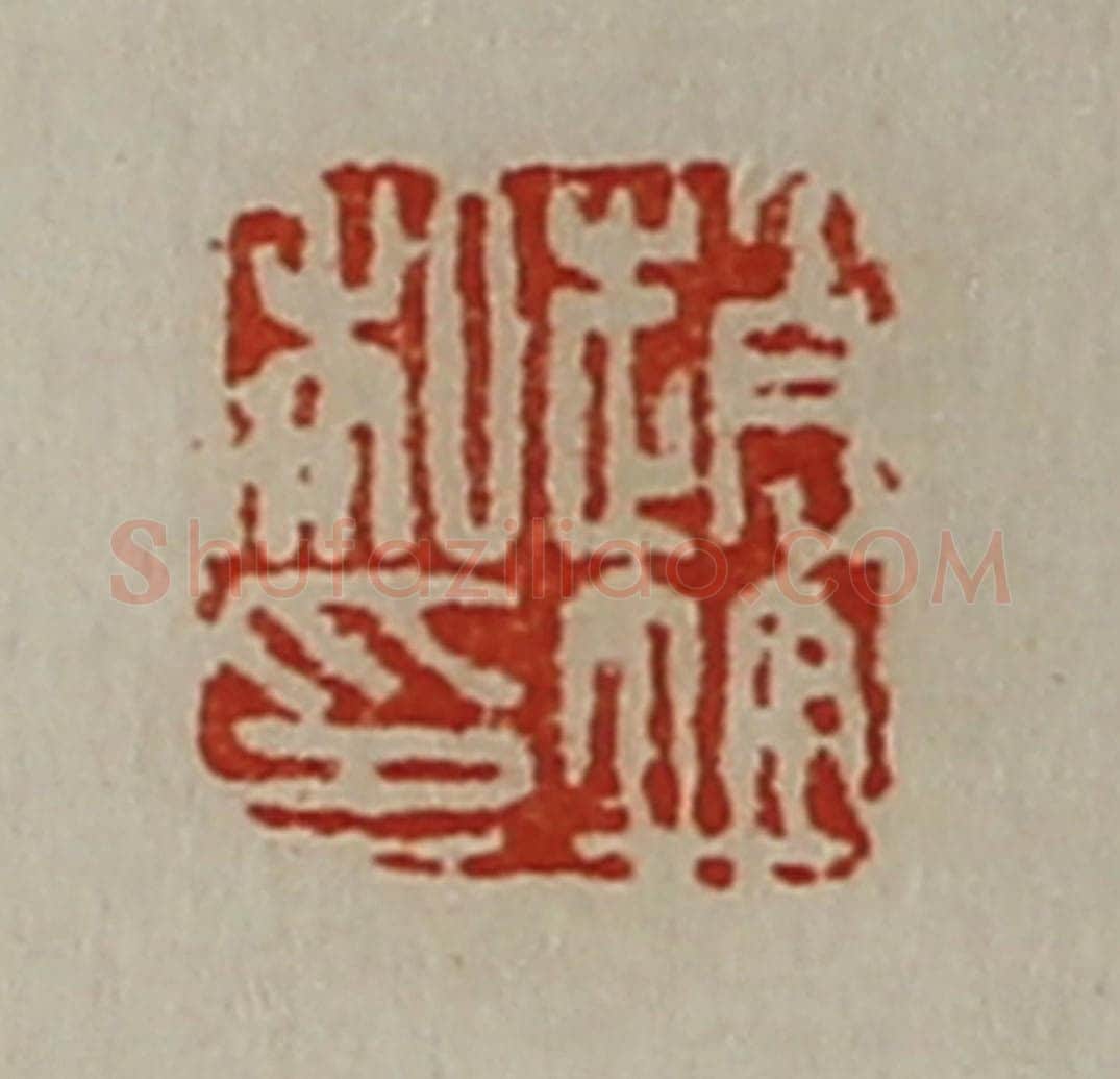 清 陈介祺藏并辑 篆刻印章作品《赵并私印》
