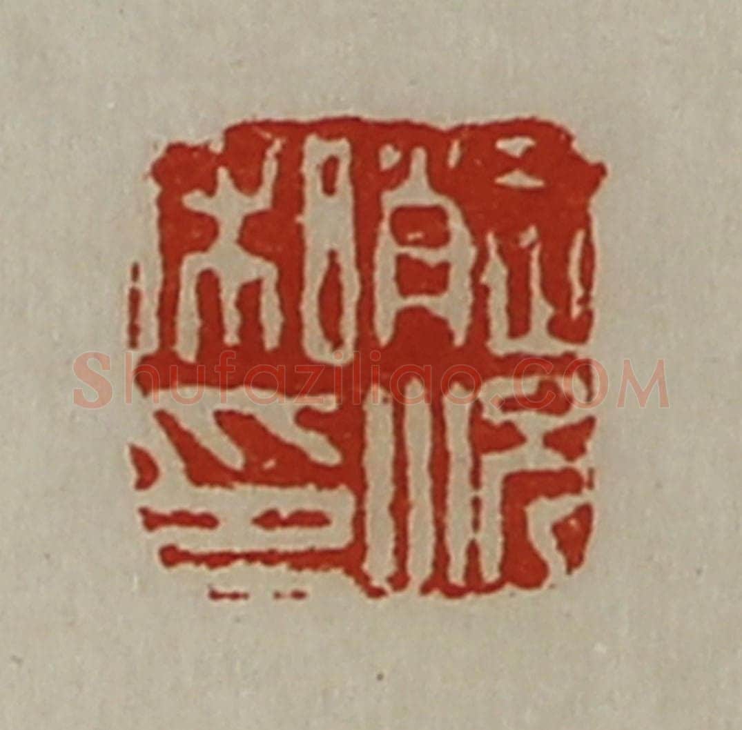 清 陈介祺藏并辑 篆刻印章作品《赵况私印》