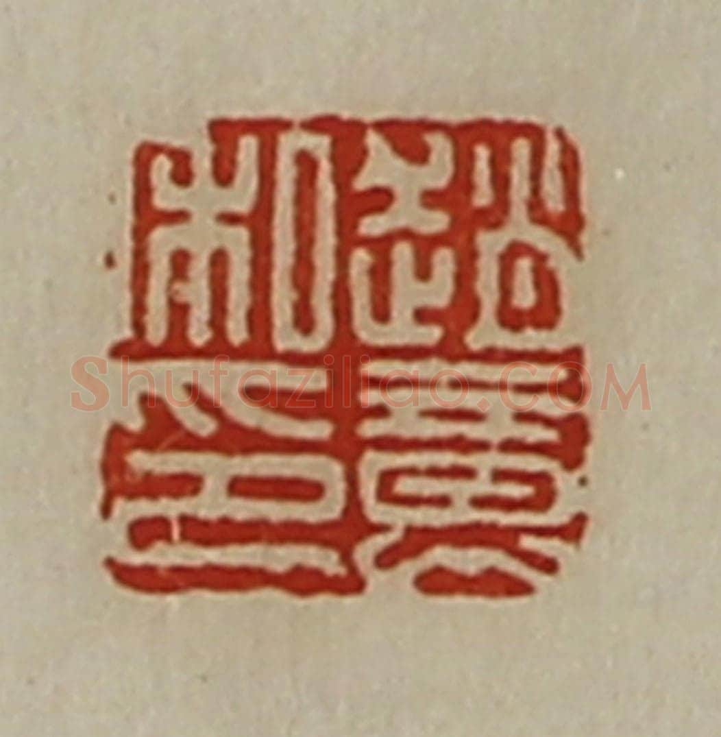 清 陈介祺藏并辑 篆刻印章作品《赵意私印》