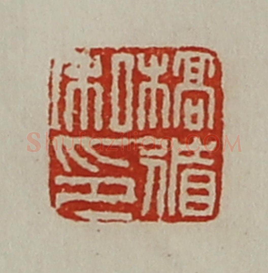 清 陈介祺藏并辑 篆刻印章作品《槁循私印》