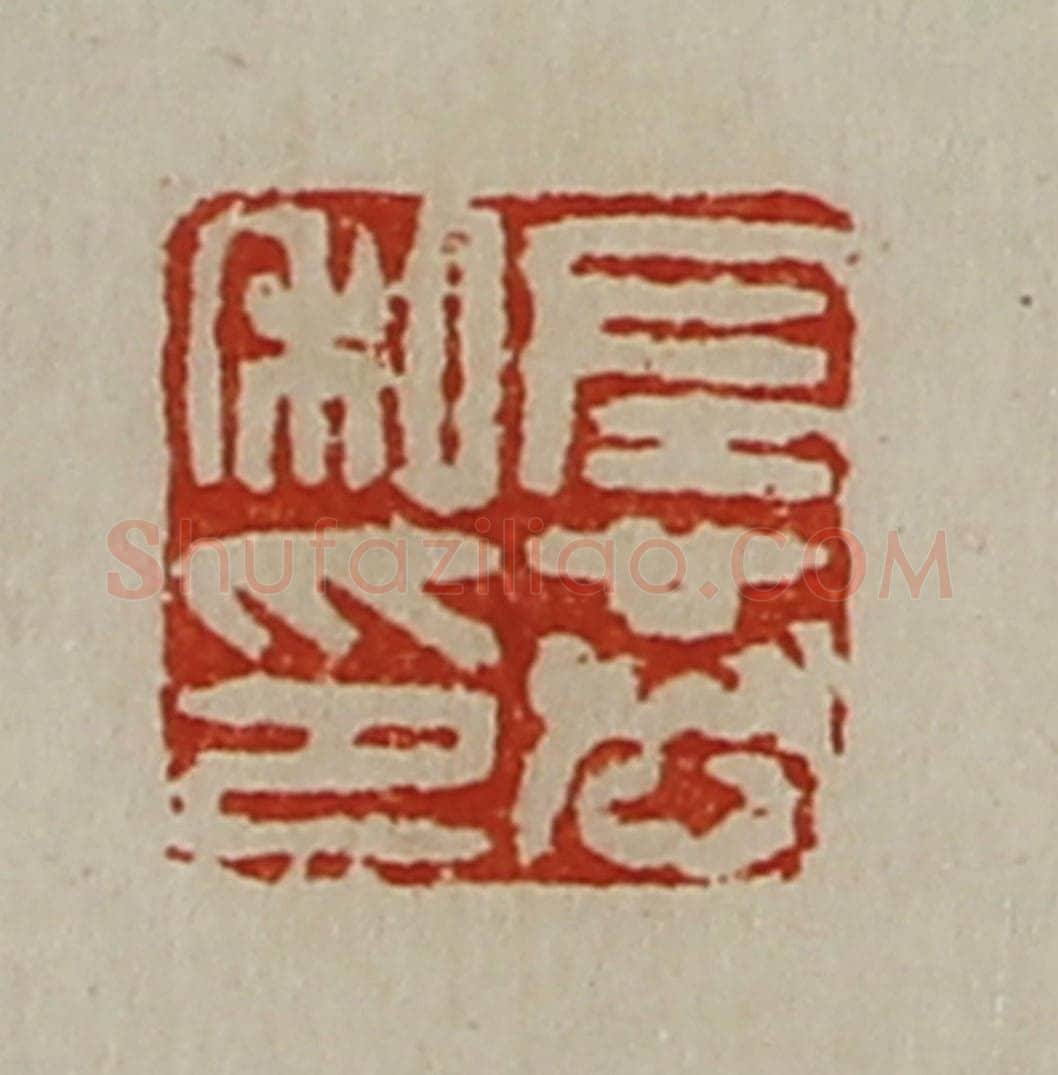 清 陈介祺藏并辑 篆刻印章作品《左恭私印》