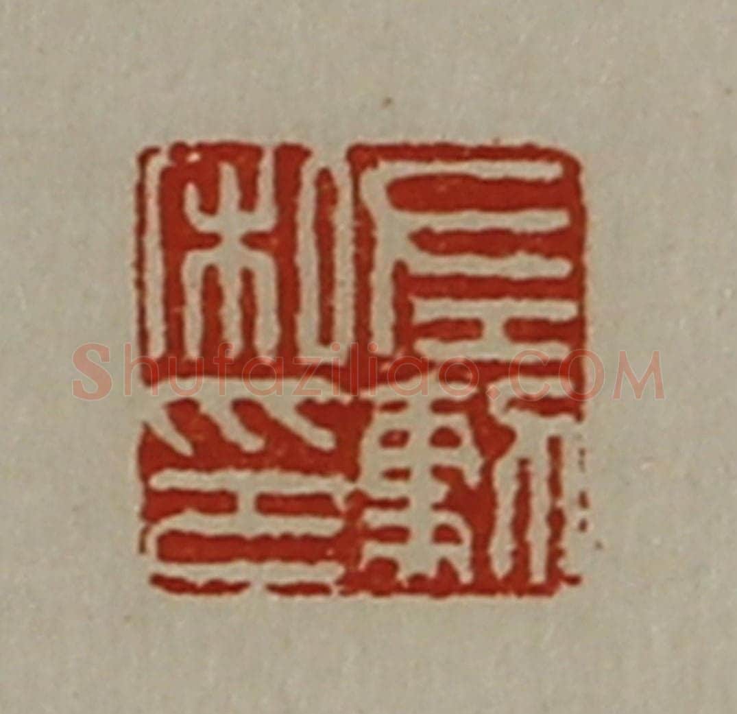 清 陈介祺藏并辑 篆刻印章作品《左勲私印》