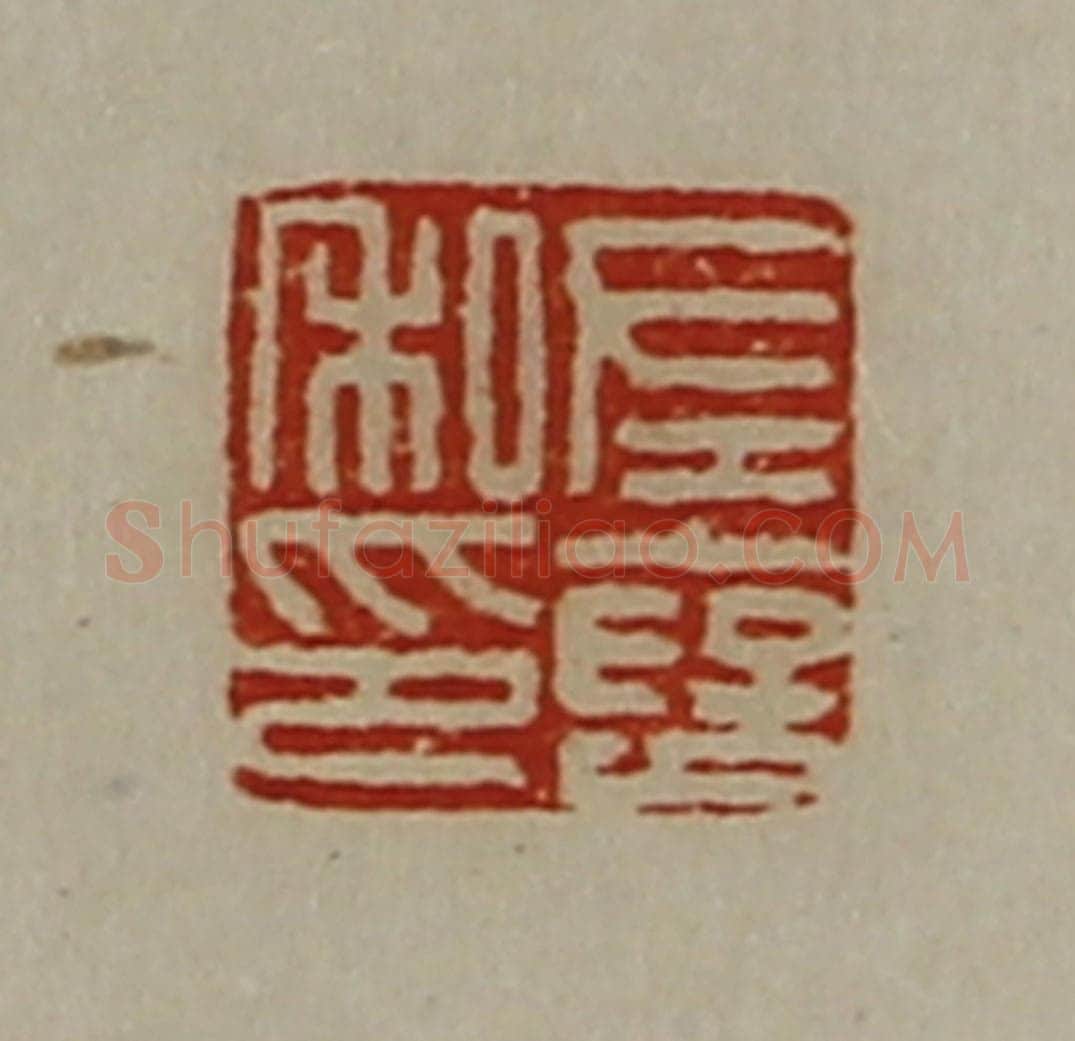 清 陈介祺藏并辑 篆刻印章作品《左裦私印》