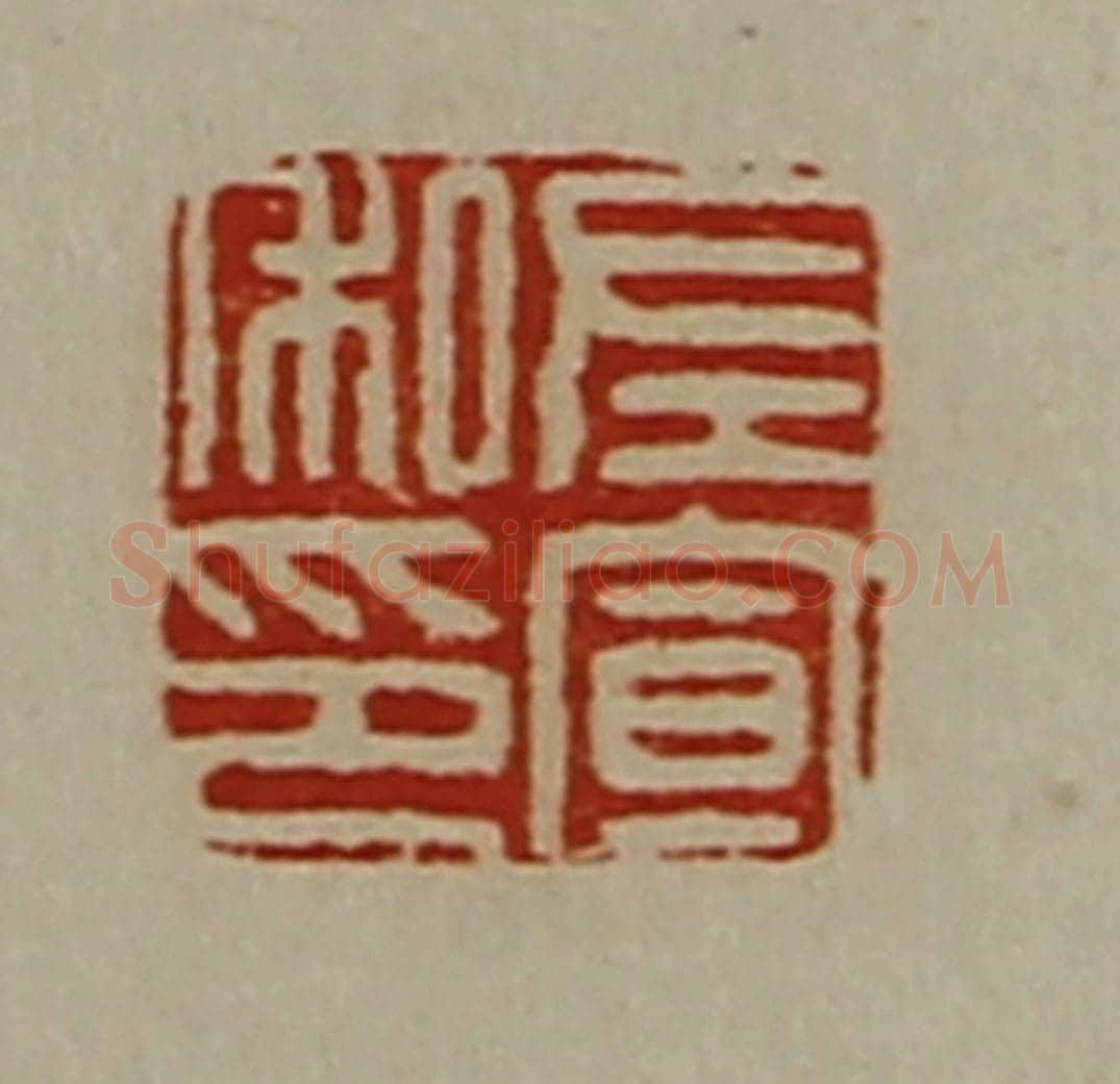清 陈介祺藏并辑 篆刻印章作品《左宣私印》
