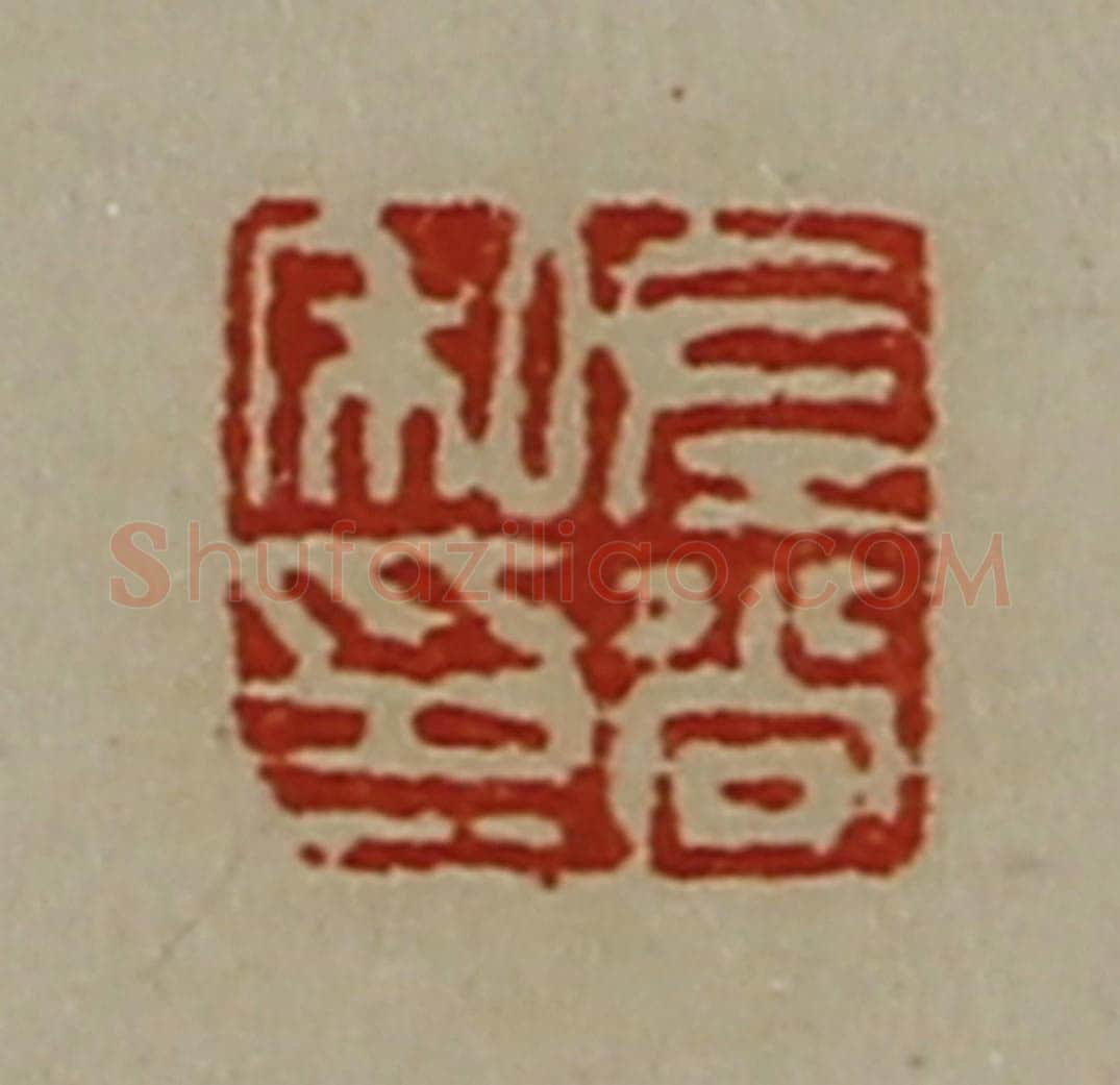清 陈介祺藏并辑 篆刻印章作品《左尚私印》